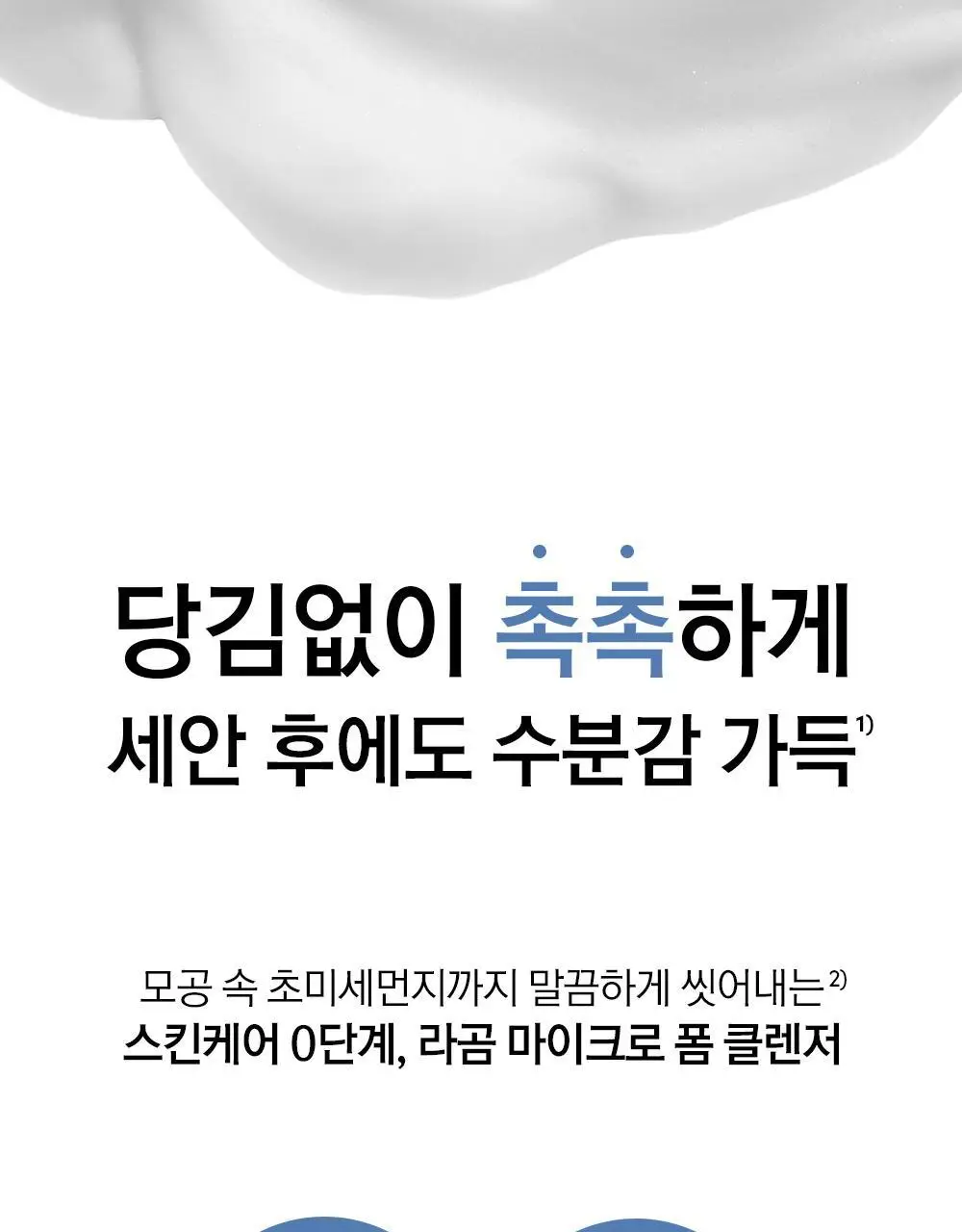 [수분민감/미세먼지OUT] 라곰 셀럽 마이크로 폼 클렌저 2종 택 1 상세페이지 17